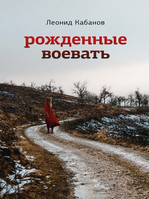 cover image of Рожденные воевать